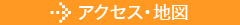 アクセス・地図