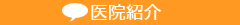 医院紹介