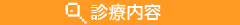 診療内容