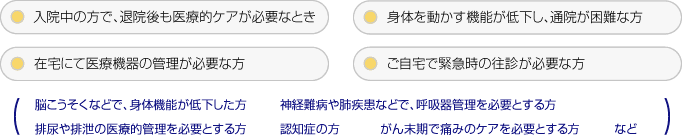 在宅医療を受けることのできる方の例