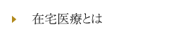 在宅医療とは