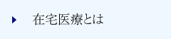 在宅医療とは