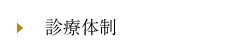 診療体制