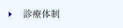 診療体制