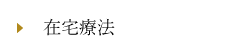 在宅療法