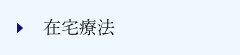 在宅療法