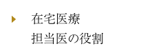 在宅医療担当医の役割