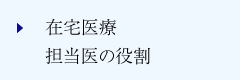 在宅医療担当医の役割