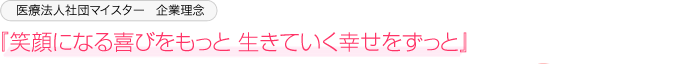 医療法人社団マイスター企業理念