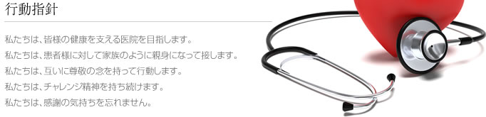 行動指針