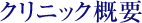 クリニック概要