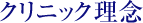 クリニック概要