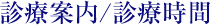 診療案内/診療時間