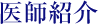 医師紹介