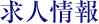 求人情報