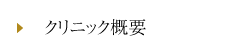 クリニック概要