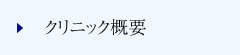 クリニック概要