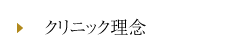 クリニック理念