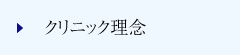 クリニック理念
