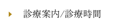 診療案内/診療時間