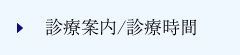 診療案内/診療時間