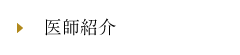 医師紹介