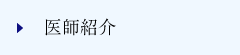 医師紹介