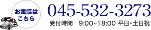 お電話はこちら。045-532-3273