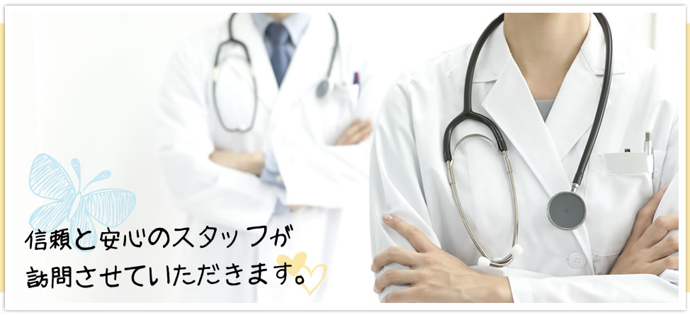 信頼と安心のスタッフが訪問させていただきます。