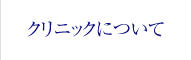 クリニックについて
