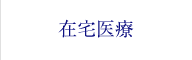 在宅医療
