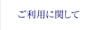 ご利用に関して