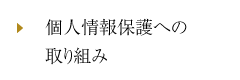 個人情報保護への取り組み