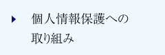 個人情報保護への取り組み