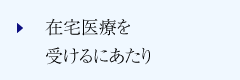 在宅医療を受けるにあたり