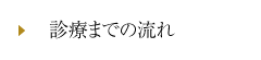 診療までの流れ