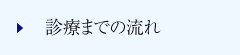診療までの流れ