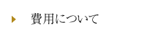 費用について