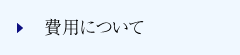 費用について